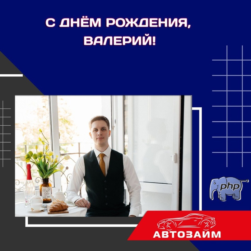 День рождения сотрудника Валерия