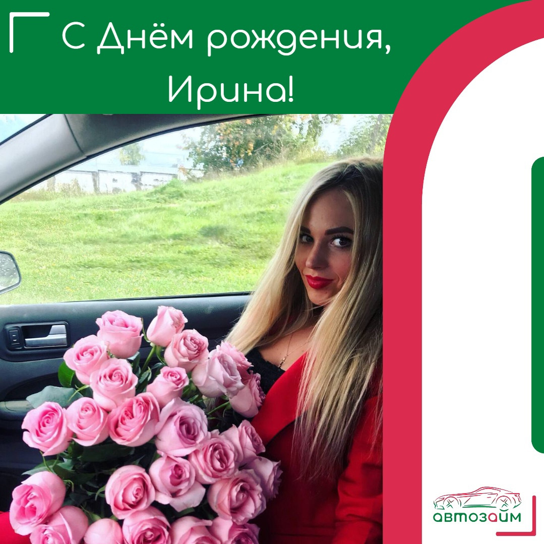 Сегодня поздравляем с Днём рождения Ирину Рыбакову из Екатеринбурга